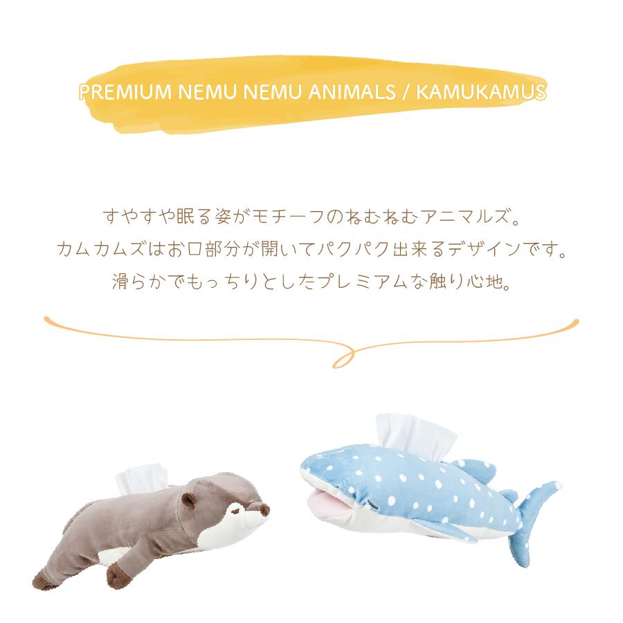 【8/11 1時59分まで最大P20倍】2wayティッシュカバー プレミアム ねむねむアニマルズ かむかむズ 動物 アニマル かわいい 癒し 置き型 卓上 収納 犬 猫 サメ リビング おしゃれ もちもち プレゼント 贈り物 りぶはあと [2]