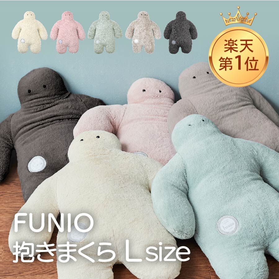 P10倍 抱き枕 FUNIO フニオ Lサイズ L funio ふにお やわらかい 抱きまくら ふわふわ くたくた 大きい かわいい 癒し 癒しグッズ リラックス リラックスタイム ユニーク くつろぎ ふにゃふにゃ ベッド ゆるかわ 人型 優しいカラー パステルカラー りぶはあと