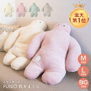 【5/16 1時59分までポイント10倍】フニオ 抱き枕 FUNIO Mサイズ Lサイズ BIGサイズ ふにお 抱きまくら ベッド ゆるかわ 人型 カラー パス...