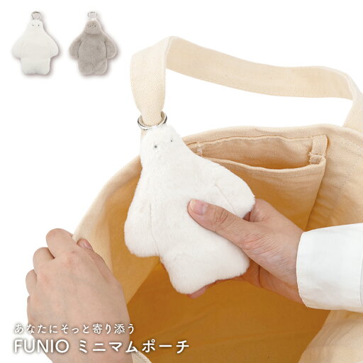 【5/23 20時〜4時間限定10%OFFクーポン】フニオ ミニマムポーチ FUNIO ポーチ 小物入れ キーホルダー コインケース コンパクト 小さい フック付き グッズ かわいい 癒し リップ 目薬 鍵 小銭入れ レディース ギフト プレゼント 【5/23 20時〜4時間限定10%OFFクーポン】フニオ ミニマムポーチ FUNIO ポーチ 小物入れ キーホルダー コインケース コンパクト 小さい フック付き グッズ かわいい 癒し リップ 目薬 鍵 小銭入れ レディース ギフト プレゼント