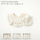 ベビー ギフトボックス 2点セット メイプル ひつじ 羊 動物 アニマル ラトル スタイ 女の子 男の子 赤ちゃん 便利 おしゃれ かわいい プレゼント プチ ...
