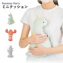 【5/5日 限定10%OFFクーポン】ルーミーズパーティー ミニクッション りぶはあと クッション 可愛い 動物 マスコット ぬいぐるみ 恐竜 癒し ゆるかわ ...