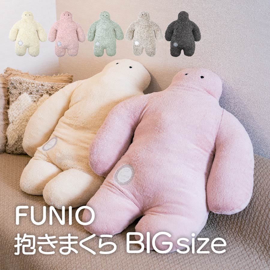 【5/1 P5倍】FUNIO 抱きまくらBIG りぶはあと フニオ クッション BIGサイズ 抱きまくら 癒し リラックス かわいい インテリア ふわふわ 大きい くたくた ゆるかわ 人型 誕生日 子供 寝具 ギフト プレゼント やわらかい 送料無料 その1