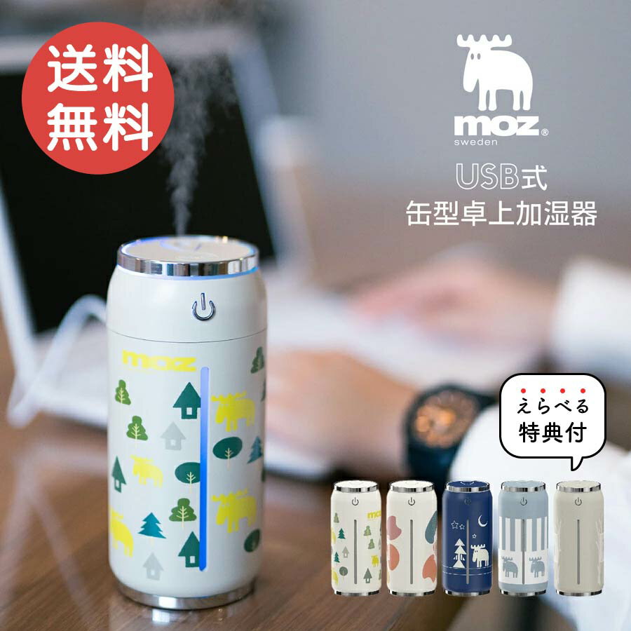 【50%OFFクーポンで1650円】moz モズ USB式缶型加湿器 超音波式 加湿器 缶 USB 車 オフィス 卓上加湿器 安全 かわいい 可愛い オシャレ おしゃれ アンファンス EnFance 静か 静音設計 癒し リラックス タイム コンパクト 簡単 デイリー 乾燥 乾燥対策 便利 送料無料