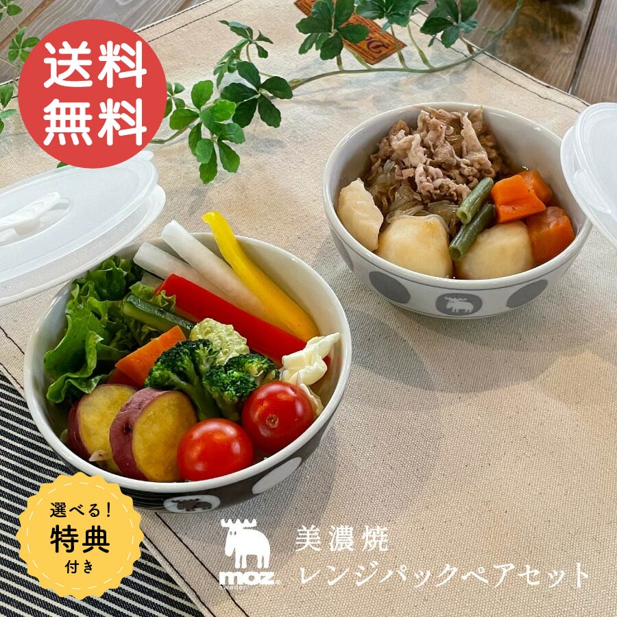 特典付き moz 美濃焼 レンジパック ペアセット 陶器 軽い 軽量 食器 かわいい 生活雑貨 キッチン キッ..