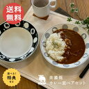 楽天cliffhanger【選べる特典付き】moz 美濃焼 カレー皿 ペアセット 陶器 軽い 軽量 食器 かわいい 生活雑貨 キッチン キッチン雑貨 キッチン用品 アンファンス En Fance おそろい 家族 エルク ヘラジカ 北欧デザイン 北欧ブランド 北欧 自分用 普段使い デイリーユーズ 来客用 送料無料