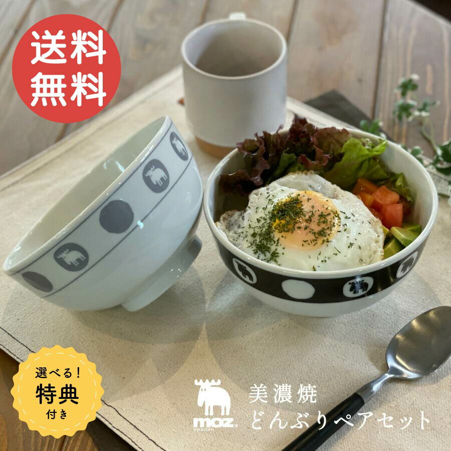 【6月4日20時～4時間限定10%OFFクーポン】【特典付き】 moz 美濃焼 どんぶり ペアセット 丼ぶり 陶器 軽い 軽量 食器 かわいい 生活雑貨 キッチン雑貨 キッチン用品 アンファンス 家族 エルク …