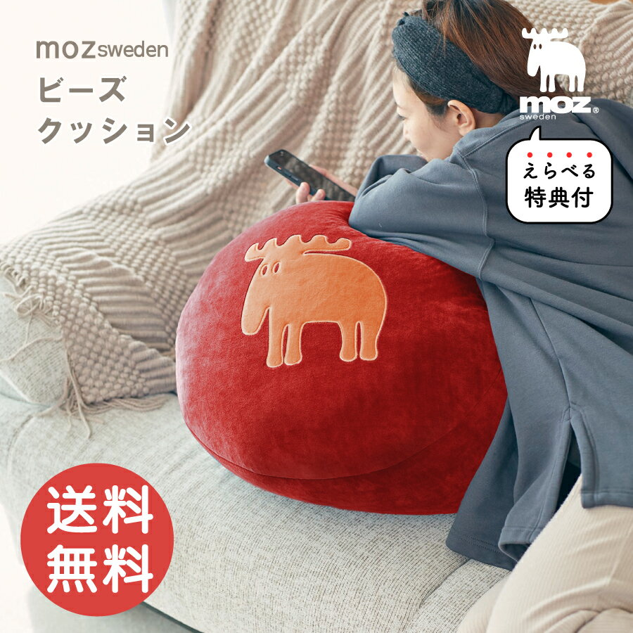 【選べる特典付き】moz ビーズクッション クッション リラックス ゆっくり くつろぎ 癒し 気持ちいい 肘置き 腰当て 座布団 枕 ふわふわ エルク 北欧 北欧デザイン ヘラジカ 可愛い おしゃれ シンプル カジュアル 送料無料 冬