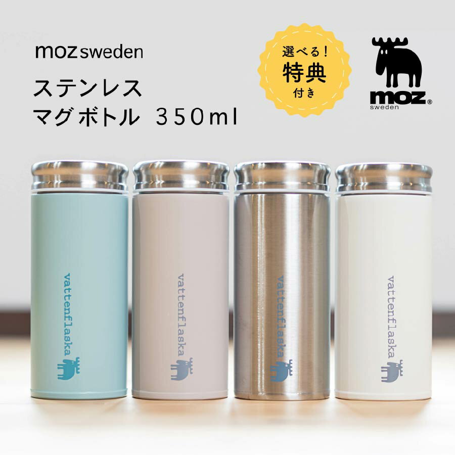 【6月4日20時～4時間限定10%OFFクーポン】特典付き moz ステンレスマグボトル350ml 北欧 ボトル マグ マグボトル 350ml 水筒 飲みやすい ステンレス ランチタイム ランチ