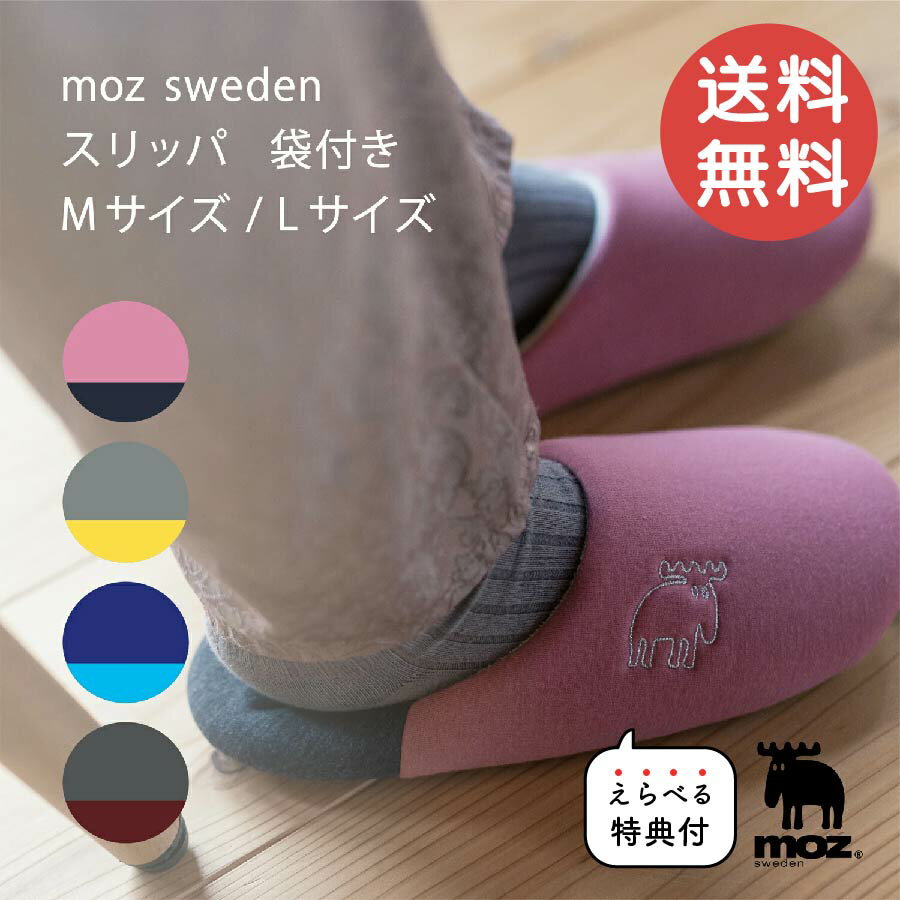 モズ スリッパ・ルームシューズ 【5/23 20時～4時間限定10%OFFクーポン】特典付き moz スリッパ 袋付き M L ルームシューズ イエロー ピンク ブルー レッド 2WAY 収納袋 シンプル 可愛い オシャレ 学校行事 授業参観 外出先 室内履き 北欧 送料無料