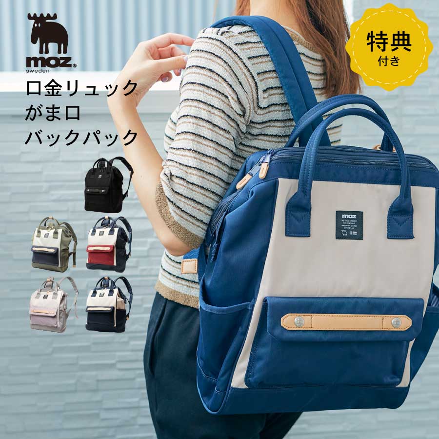 モズ マザーズリュック 【6月1日限定！全品10%OFFクーポン】特典付き moz 口金リュック がま口 バックパックZZCI-07L 通勤 通学大容量 オシャレ 可愛い 北欧 生活雑貨 雑貨 旅行 アウトドア 買い物 キャンパスバッグ 普段使いユニセックス