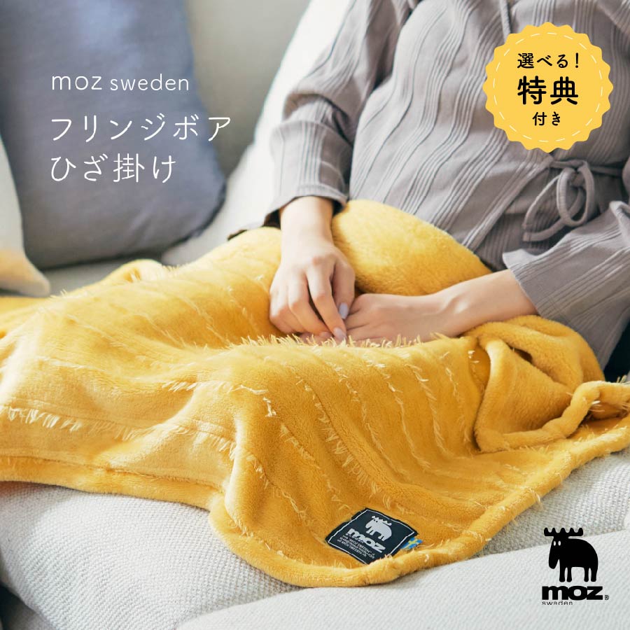 モズ 雑貨 【6月1日限定！全品10%OFFクーポン】特典付き moz モズ フリンジボア ブランケット ひざ掛け 毛布 フリンジ ボア フランネルボア シンプル 北欧 オシャレ おしゃれ かわいい 可愛い 山八商事 ギフト プレゼント 送料無料