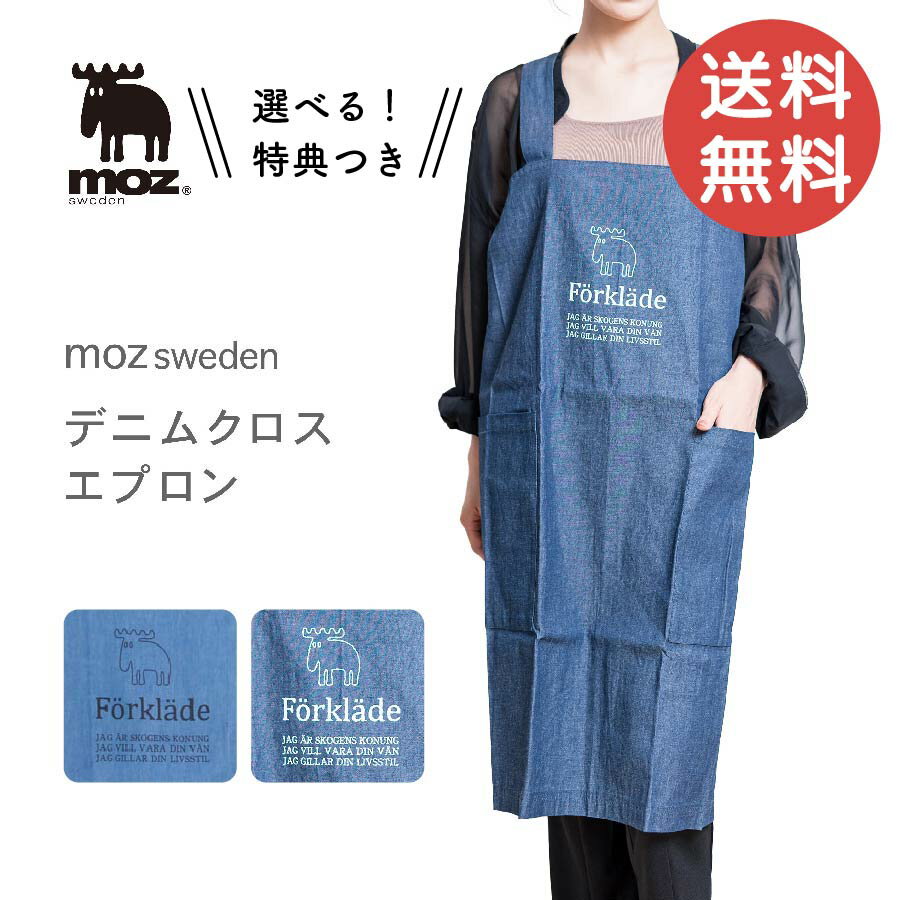 【6月4日20時～4時間限定10%OFFクーポン】moz デニムクロスエプロン エプロン 軽量 軽い デニム デニムクロス シンプル 男女兼用 おしゃれ 北欧雑貨 北欧 料理 料理教室 家庭科 家事 普段使い …