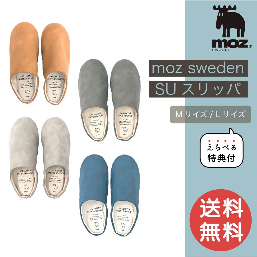 モズ スリッパ・ルームシューズ 【選べる特典付き】moz SUスリッパ M L おしゃれ オシャレ かわいい スリッパ 夏用 冬用 室内用 室内履き ルームシューズ スウェード エルク 北欧 ヘラジカ 快適 便利 ウォッシャブル 洗える レザー オールシーズン 送料無料