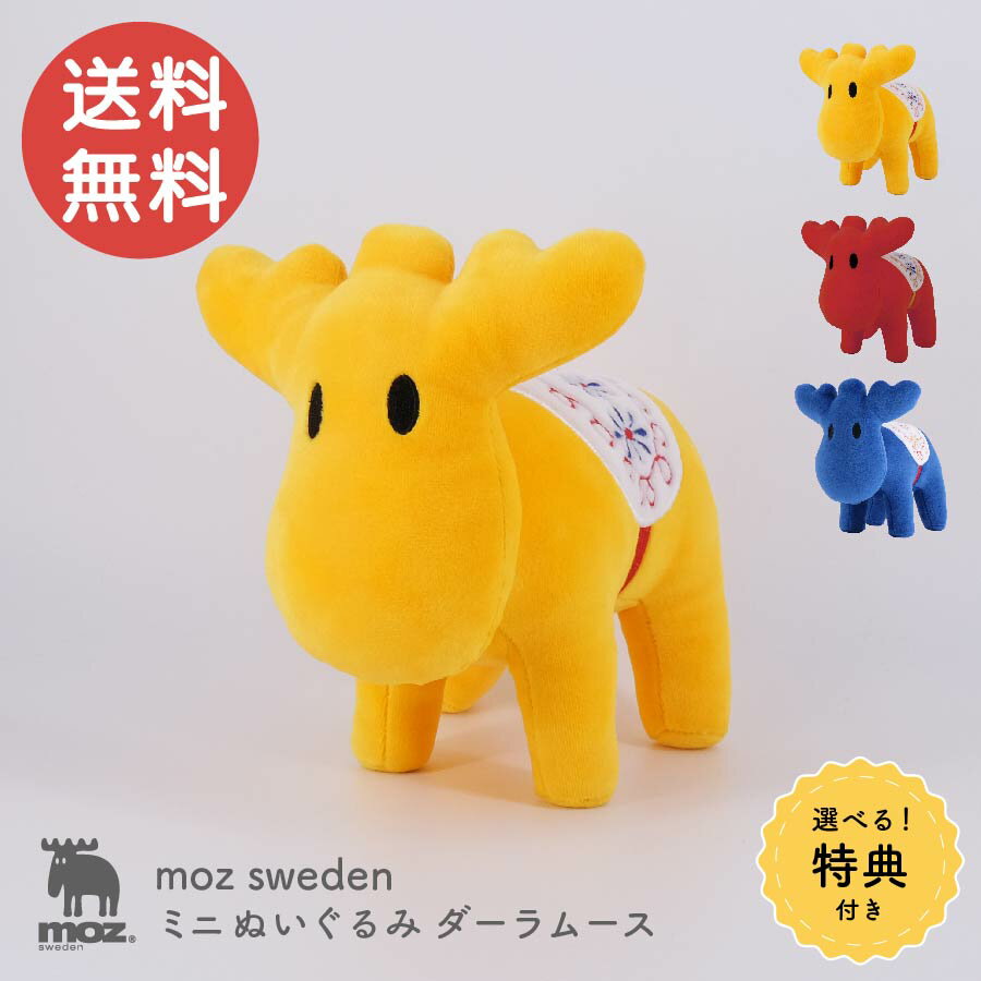 特典付き moz ぬいぐるみ ミニ ダーラムース かわいい 可愛い オシャレ インテリア リビング 子供部屋 北欧 エルク ビビットカラー ぬいぐるみ ミニサイズ 癒し リラックス マシュマロタッチ 自分用 お揃い ペア 誕生日 ギフト プレゼント 贈り物 送料無料