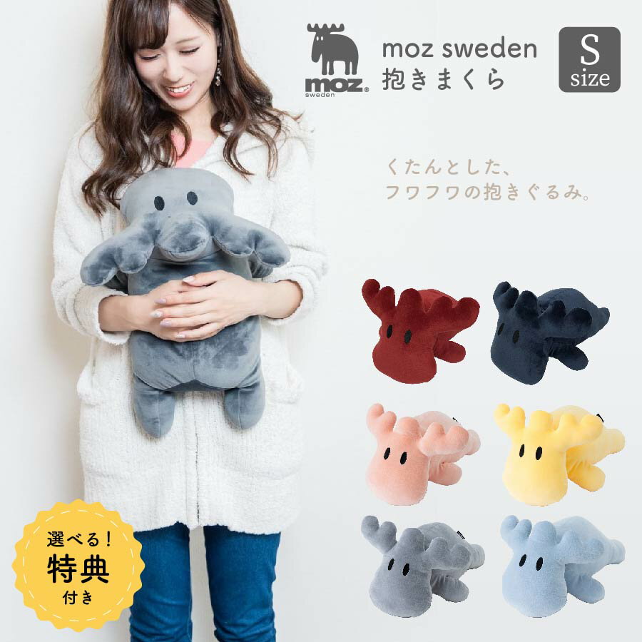 【選べる特典付き】moz 抱き枕 S サイズ かわいい 可愛い 気持ちいい ぬいぐるみ アニマル 大きい ふわふわ Enfance エルク 北欧 北欧ブランド 北欧デザイン ヘラジカ 癒し リラックス リラッ…