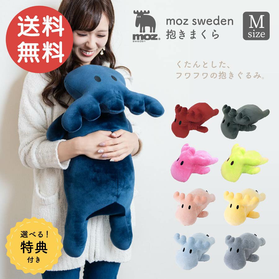 特典付き moz 抱き枕 Mサイズ かわいい 可愛い 気持ちいい ぬいぐるみ 大きい ふわふわ もふもふ 滑らか Enfance おしゃれ オシャレ アニマル 動物 プレゼント ギフト 送料無料