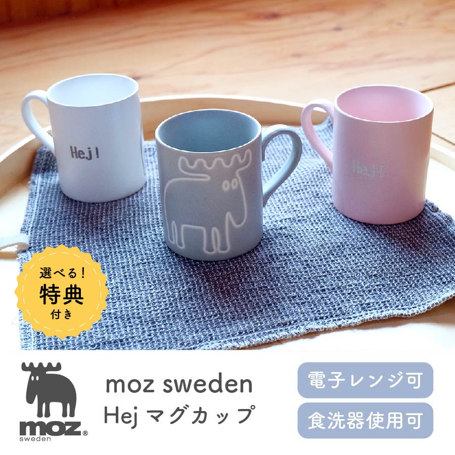 【6月4日20時～4時間限定10%OFFクーポン】【選べる特典付き】 moz Hejマグカップ コップ マグカップ マ..