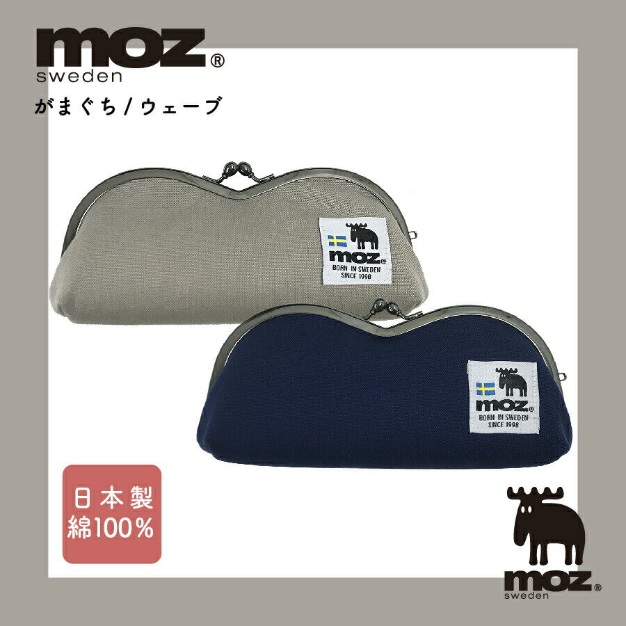 モズ 雑貨 【5/9～16 P5倍】moz がまぐち ウェーブ ポーチ 小物入れ 小物収納 グレー ネイビー シンプル 北欧 おしゃれ メガネ メガネケース 眼鏡 普段使い 日常使い 便利 持ち運び 旅行 遠出 アウトドア 自分用 ユニセックス 送料無料