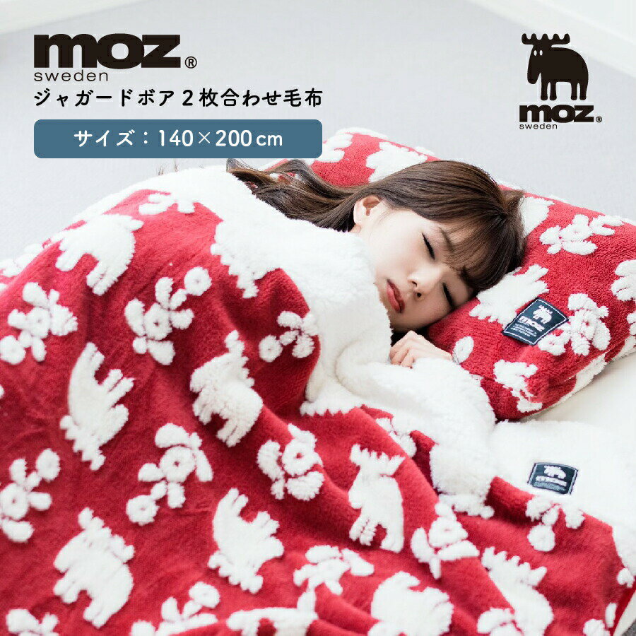 モズ 雑貨 【5/9～16 P5倍】moz ジャガードボア2枚合わせ毛布 布団 ブランケット ボア ジャガードボア 毛布 ひざ掛け おうち時間 北欧 北欧ブランド 北欧デザイン おしゃれ 可愛い シンプル あたたかい 冷え対策 防寒具 秋 冬 自分用 普段使い 送料無料