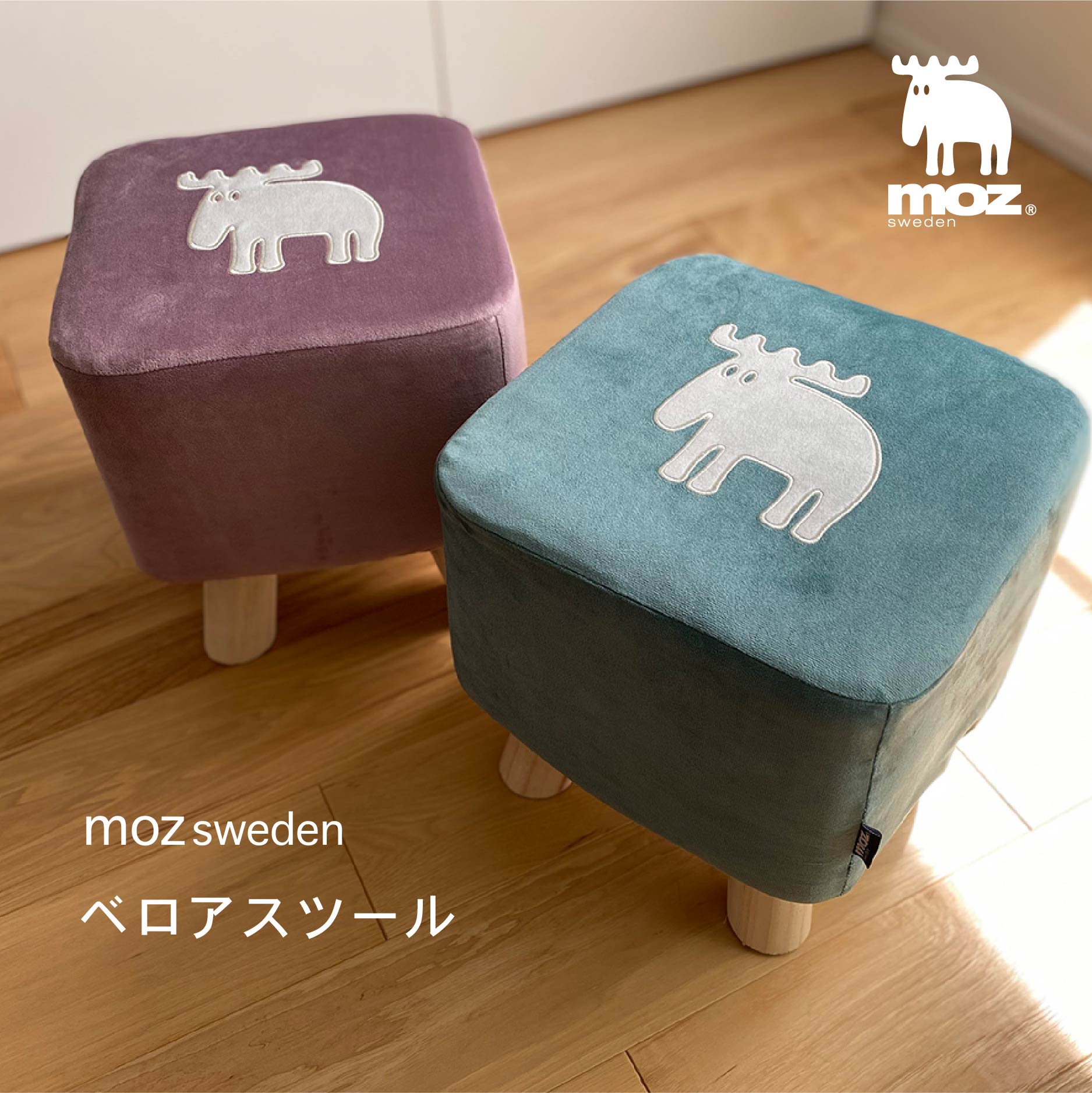 moz ベロアスツール スツール 椅子 ベロア生地 ベロア ピンク グリーン 北欧インテリア スウェーデン 北欧 エルク ヘラジカ おしゃれ シンプル 家具 リビング 柔らかい 丈夫 自分用 キッズ 大人 四角 模様替え