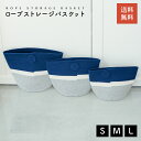 【5/5日 限定10%OFFクーポン】ロープストレージ S M L バスケット 収納 収納カゴ 収納ボックス ランドリーバスケット おもちゃ入れ リビング収納 ...