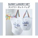 SUNNY RAINBOW ランドリーネットバッグ Lサイズ A278 洗濯グッズ 洗濯ネット ランドリー 旅行用 ジム 出張 そのまま洗える バッグ 衣類 整理 時短 便利 コンパクト カラフル ポップ レインボー おしゃれ 可愛い 新生活 一人暮らし ギフト プレゼント 現代百貨 送料無料