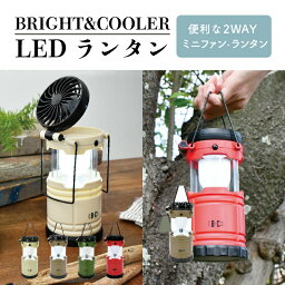 BRIGHT&COOLER LEDランタン A400 2WAY ミニファン付き サーキュレーター アウトドア 電池式 ツートンカラー おしゃれ シンプル ファン ランタン LEDライト LEDランタン ミニ扇風機 キャンプ レジャー コンパクト 持ち運び 防災 電池式 照明 卓上 ギフト プレゼント 現代百貨