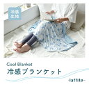 【4/19日20日限定10%OFFクーポン】laffite 冷感ブランケット ブランケット 夏用 ひざ掛け冷却 接触冷感 ひんやり 冷たい 子供 リラックス フ...