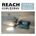 【5/5日 限定10%OFFクーポン】REACH ハンディミニライト A470 ハンディライト 散歩用 災害用 非常用 USB充電式 キャンプ 夜道 3WAY ...