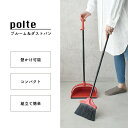 【5/9 20時〜4時間限定10%OFFクーポン】ブルーム&ダストパン ポルテ K416 polte ほうき ちりとり 掃除グッズ 掃除 ベランダ掃除 床掃除 ...