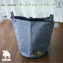 【1000円ポッキリ】 moz デニムラウンドストレージ S 収納ボックス 収納 デニム シンプル ストレージ 北欧 北欧デザイン 衣類 おもちゃ箱 リビング ...