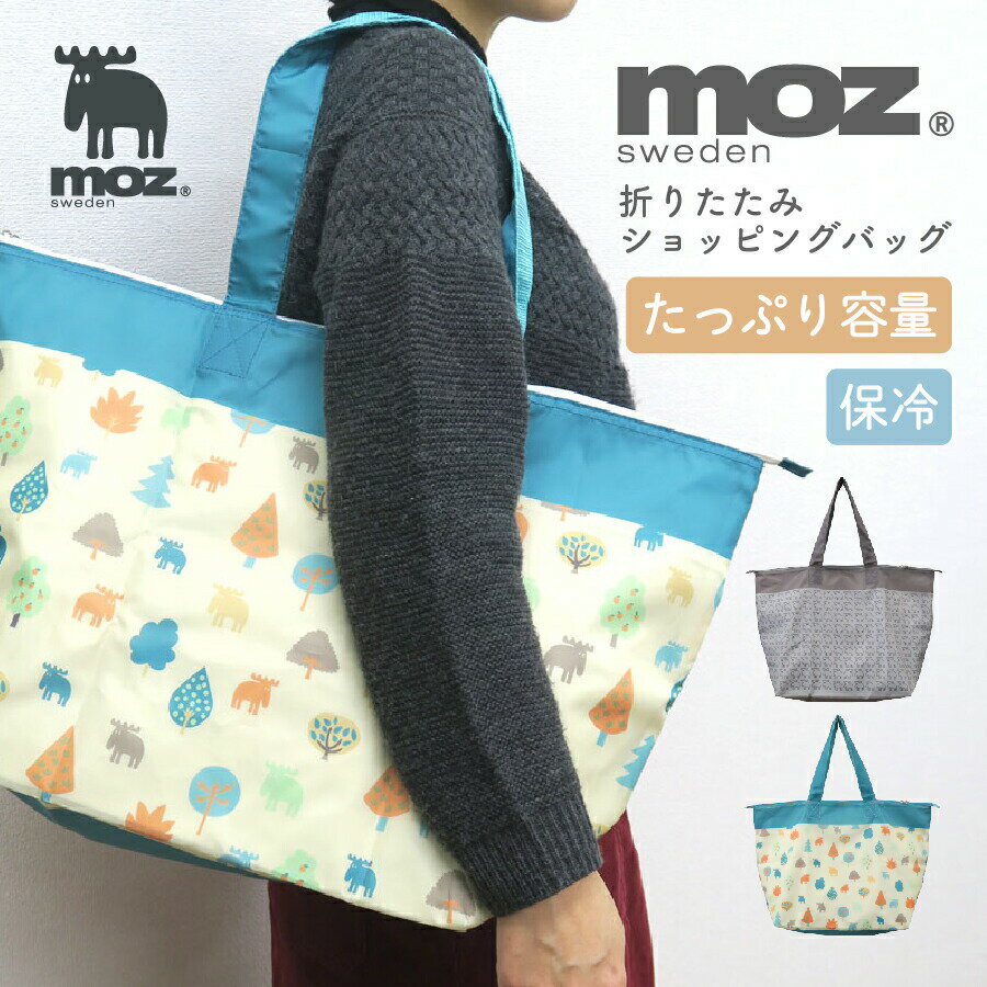 モズ エコバッグ 【6月4日20時～4時間限定10%OFFクーポン】moz 折りたたみショッピングバッグ 保冷 折りたたみ エコバッグ 保冷バッグ シンプル 北欧 おしゃれ 可愛い 北欧デザイン アウトドア 買い物 お出かけ普段使い 大容量 コンパクト カジュアル