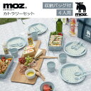 moz カトラリーセット カトラリー お椀 スプーン フォーク お皿 コップ北欧 アウトドア レジャー ピクニック お花見 キャンプ 遠足 公園 お弁当 運動会...