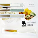 moz 携帯用箸 ランチ お弁当 給食 お箸 おはし シンプルおしゃれ北欧 普段使い 日常使い 学校 会社 遠足 体育祭 学校行事 運動会 大人 子供 キッズ ...