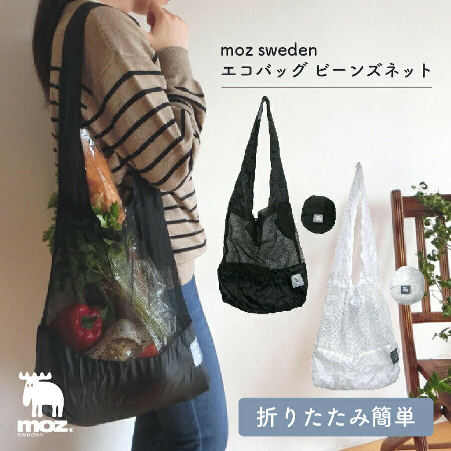 モズ 雑貨 【6月1日限定！全品10%OFFクーポン】moz エコバッグ ビーンズネット カバン バッグ エコバッグ ショッピングバッグ ユニセックス シンプルおしゃれ北欧 アウトドア 買い物 お出かけ 普段使い日常使い 便利 洗濯可能 送料無料