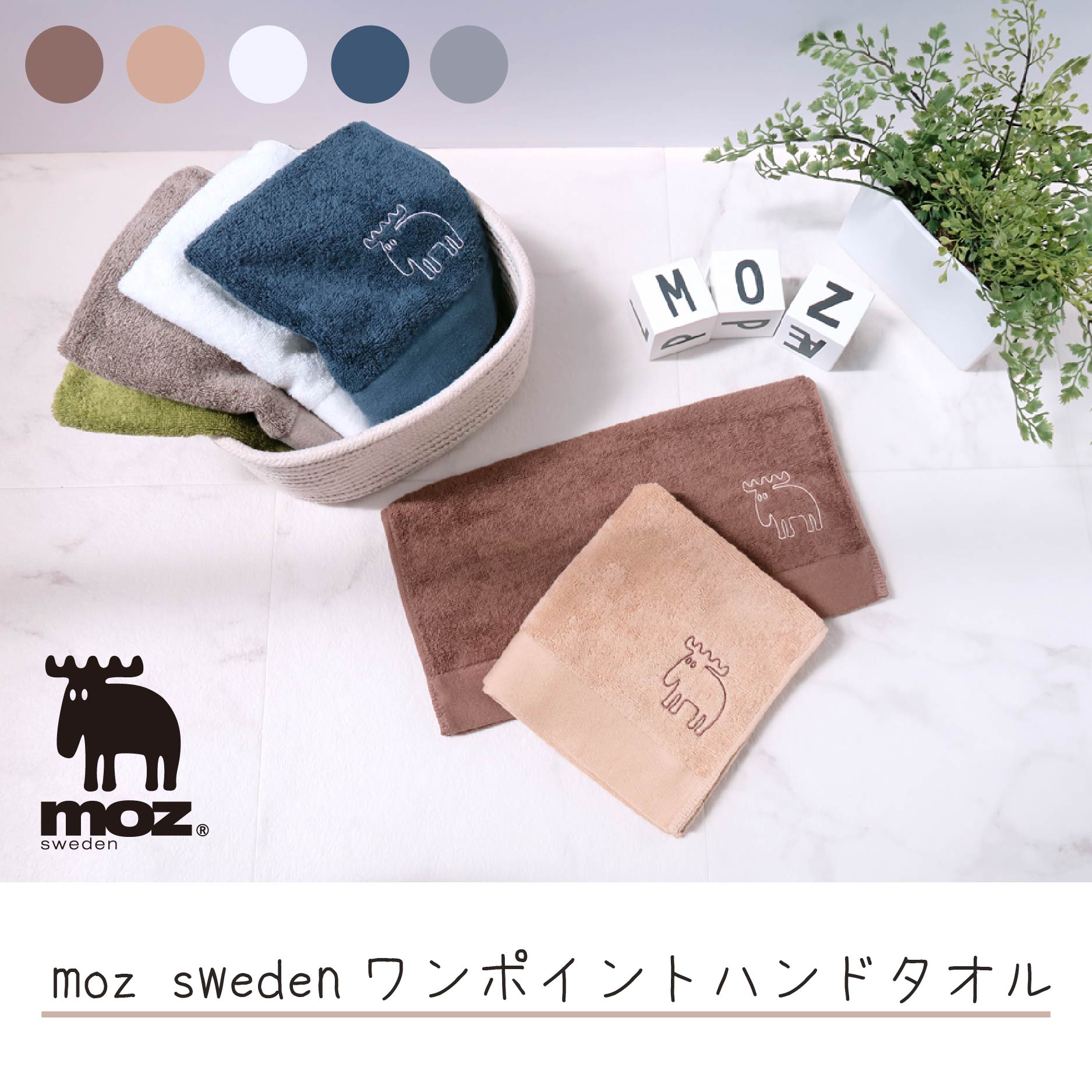 モズ 雑貨 【5/30限定！P10倍】moz ハンドタオル 34x35cm ハンドタオル ハンカチ タオル おしゃれ コットン100% 綿100％ 日本製 ユニセックス 刺しゅう 北欧 エルク ヘラジカ 大人 子供 シンプル 送料無料