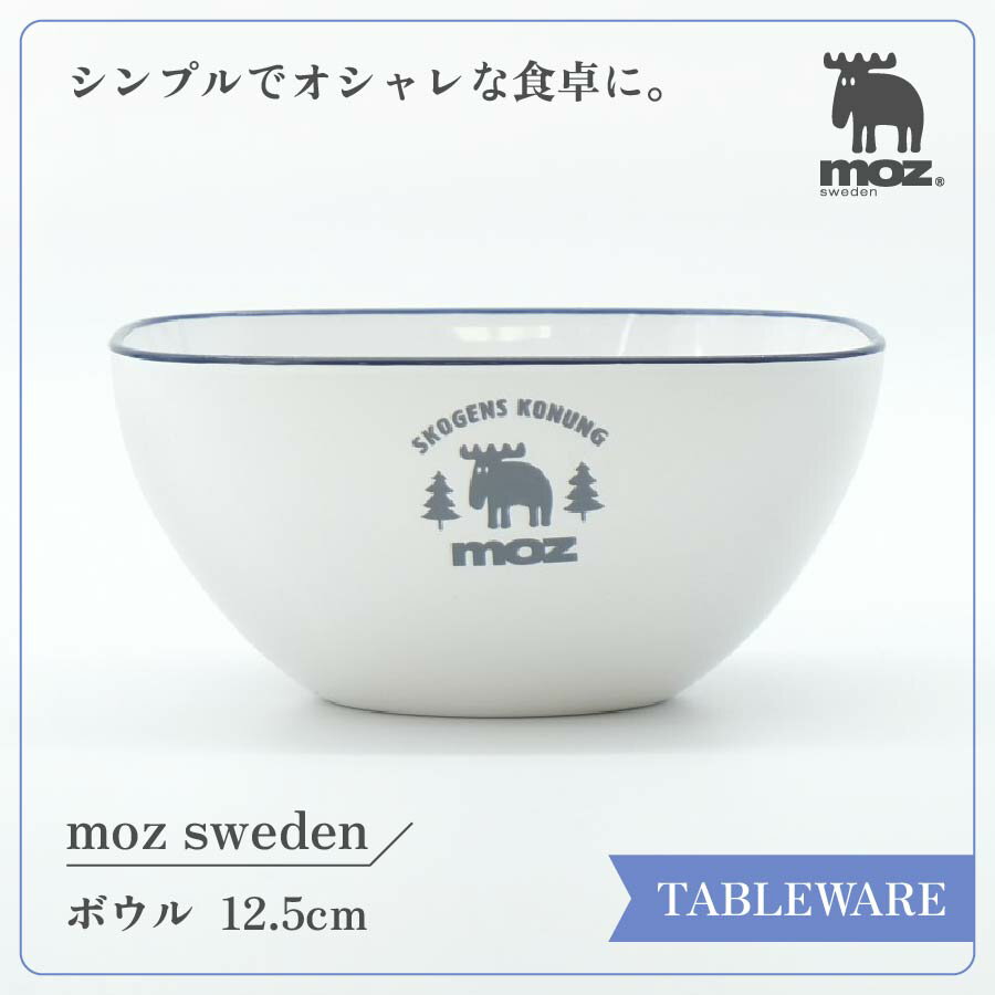 モズ 雑貨 moz テーブルウェアボウル 12.5cm ボウル テーブルウェア 食器 サラダ フルーツボウル 軽い 軽量 割れにくい エルク ヘラジカ 北欧 北欧ブランド おしゃれ シンプル 新生活 一人暮らし キッチン 電子レンジ可 食卓