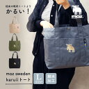 moz karuiiトート L トートバッグ 通学 通勤 買い物 撥水加工 北欧 可愛いオシャレ おしゃれキャンパスバッグ 便利 実用的 快適 旅行 会社 学校...