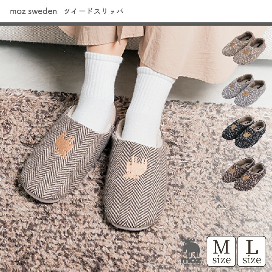 モズ 雑貨 【6月1日限定！全品10%OFFクーポン】moz ツイードスリッパ M L ツイード ルームシューズ ルームスリッパ スリッパ 温かみ 秋 冬 防寒 寒さ対策 冷え対策 足元 レザー生地 リラックス 室内履き 北欧デザイン 北欧 バブーシュ