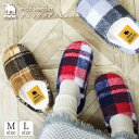 【4/30・5/1 限定ポイント20倍】moz チェックボアスリッパ M L チェック ボア ルームシューズ スリッパ秋 冬防寒 寒さ対策 冷え対策 足元 もこ...