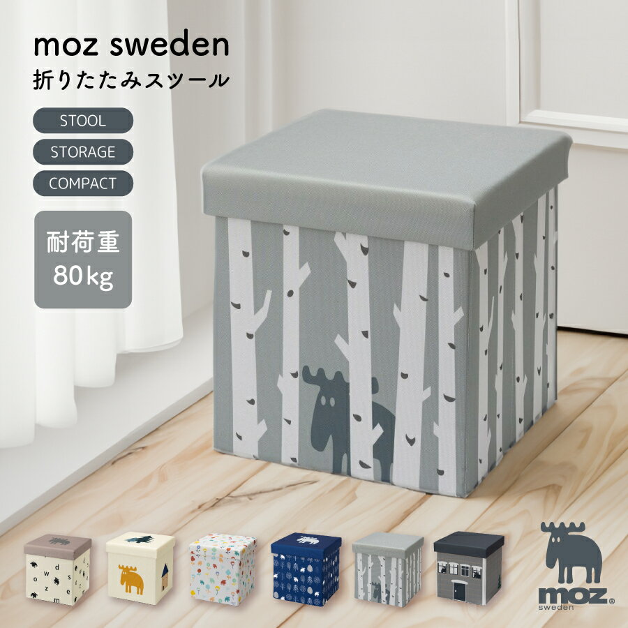 【11/27 1:59までMAX20%OFFクーポン】moz 折畳みスツール 収納ボックス ボックス スツール 折りたたみ 椅子 イス チェア 収納 組立 簡単...