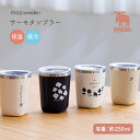 【7/11 1:59までMAX20%OFFクーポン】moz サーモタンブラー 250ml 保温 保冷 蓋付き モズ タンブラー ステンレス ランチ お茶 コーヒ...