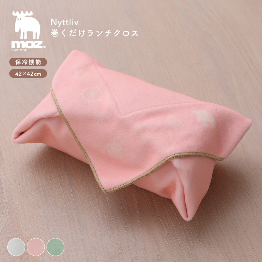 【11/27 1:59までMAX20%OFFクーポン】moz Nyttliv 巻くだけランチクロス 弁当袋 ランチョンマット くっつく アルミ蒸着シート モズ ...