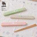 moz Nyttliv 箸セット 箸 箸ケース 天然木 ケース付 18cm マイ箸 カトラリー ランチ 日本製 モズ 北欧 シンプル カジュアル おしゃれ オフ...