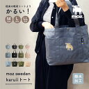 【5/5日 限定10%OFFクーポン】moz karuiiトート M L LL ランチバッグ ランチ ランチトート トートバッグ お散歩 撥水加工 北欧 可愛い...