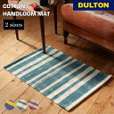 コットン ハンドルーム マット DULTON ダルトン 玄関マット バスマット 敷物 吸水性 丸洗い可能 コットン100% 脱衣所 ハンドメイド おしゃれ アメ...