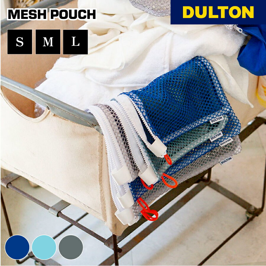 【11/27 1:59までMAX20%OFFクーポン】メッシュポーチ DULTON ダルトン 旅行 トラベル パッキング 収納 小物収納 洗濯グッズ 洗濯ネット...