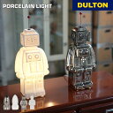 【5/5日 限定10%OFFクーポン】ポーセリンライト DULTON ダルトン ロボット ロケット 照明 ランプ アンティーク ヴィンテージ リビング 書斎 店...
