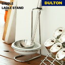 シングル レードル スタンド DULTON ダルトン お玉置き おたま立て セラミック 陶器 調理小道具 自立 キッチンツール 家庭用 飲食店 スタイリッシュ ...